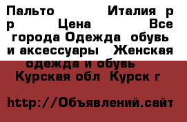 Пальто. Max Mara.Италия. р-р 42-44 › Цена ­ 10 000 - Все города Одежда, обувь и аксессуары » Женская одежда и обувь   . Курская обл.,Курск г.